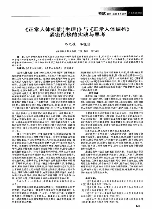《正常人体机能(生理)》与《正常人体结构》紧密衔接的实践与思考
