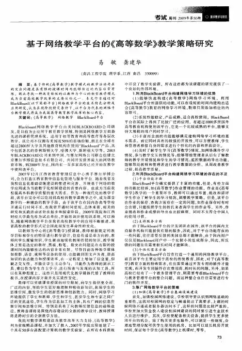 基于网络教学平台的《高等数学》教学策略研究