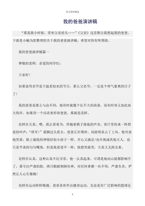 【口才与演讲类范文精选】我的爸爸演讲稿