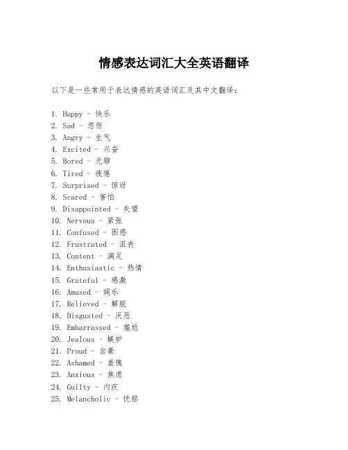 情感表达词汇大全英语翻译