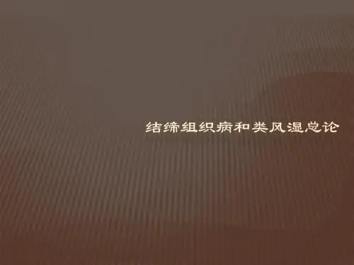 结缔组织病和类风湿总论PPT医学课件
