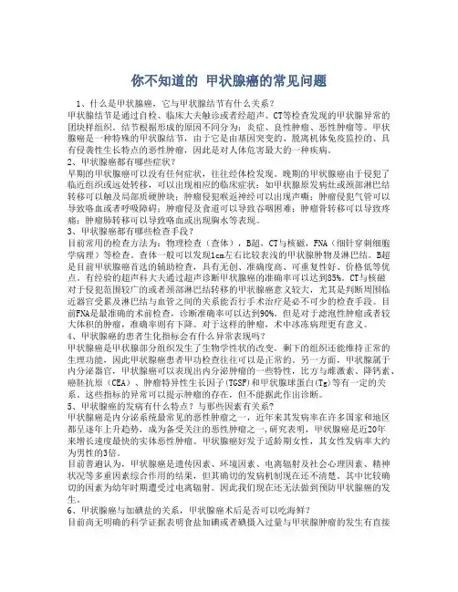 你不知道的 甲状腺癌的常见问题