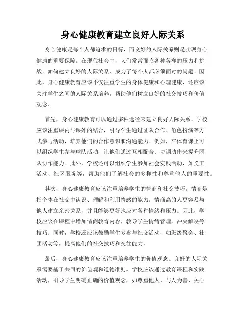 身心健康教育建立良好人际关系