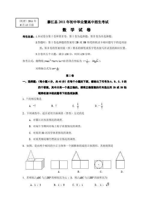 2011年四川省綦江县中考数学试题(word版含答案)