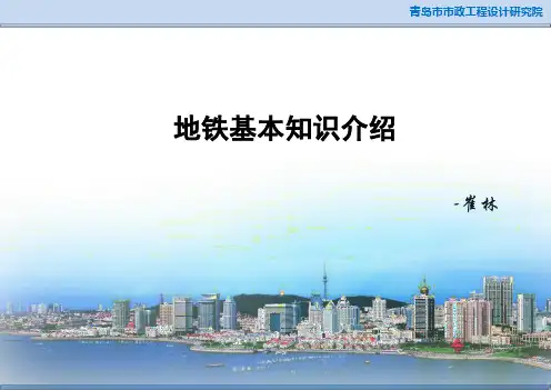 地铁基本知识介绍ppt