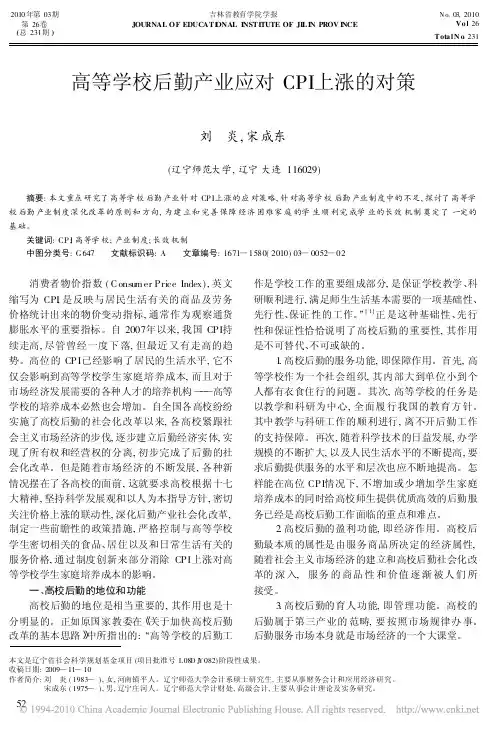 高等学校后勤产业应对CPI上涨的对策