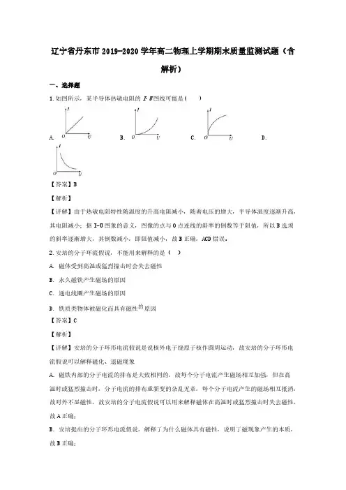 辽宁省丹东市2019-2020学年高二物理上学期期末质量监测试题 (含解析)