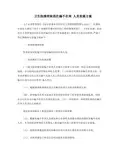 卫生院清理规范在编不在岗人员实施方案报告