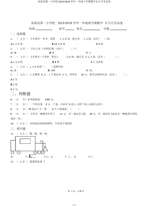 南部县第一小学校2018-2019学年一年级下学期数学3月月考试卷
