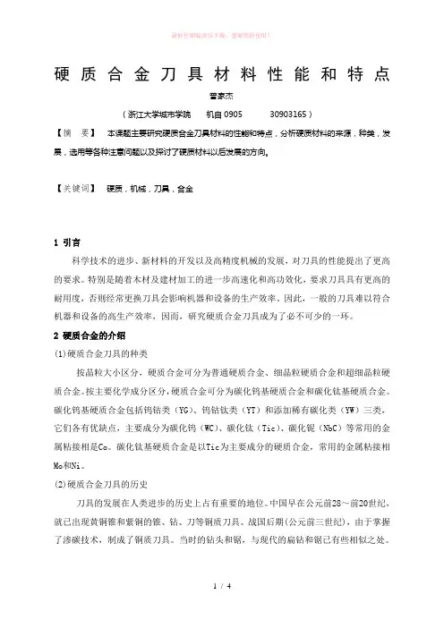 硬质合金刀具材料性能和特点