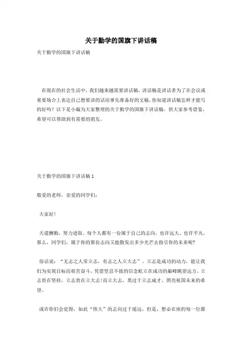 关于勤学的国旗下讲话稿