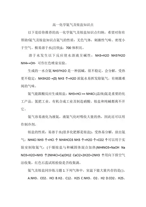 高一化学氨气及铵盐知识点