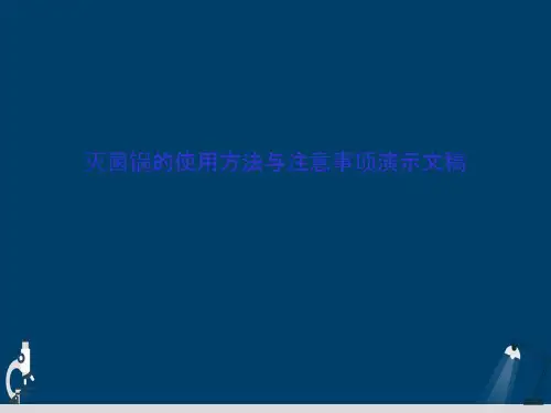 灭菌锅的使用方法与注意事项演示文稿