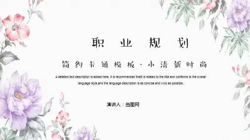 简约小清新职业规划通用PPT模板