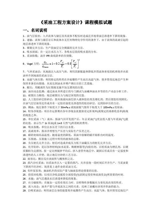 《采油工程方案设计》课程模拟试题
