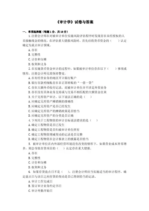 西安科技大学《审计学》试卷及答案 (5)
