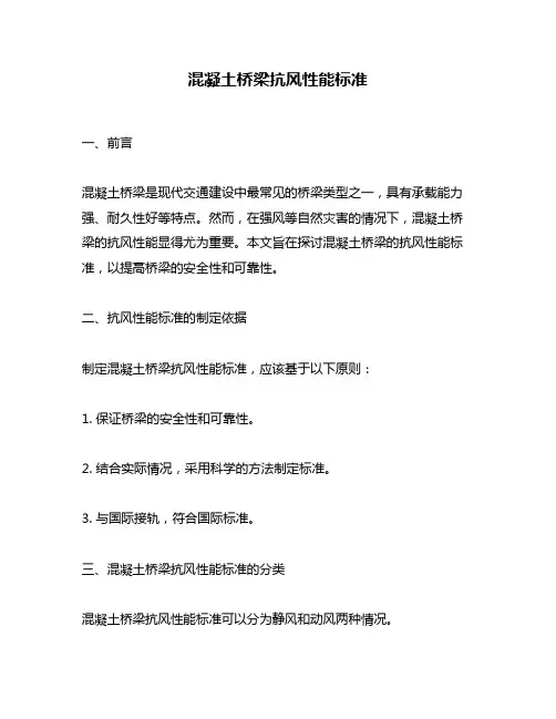 混凝土桥梁抗风性能标准