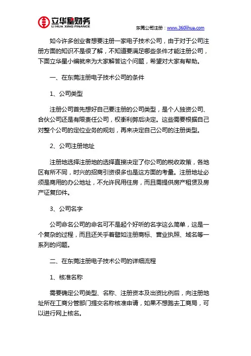 东莞电子技术公司注册条件