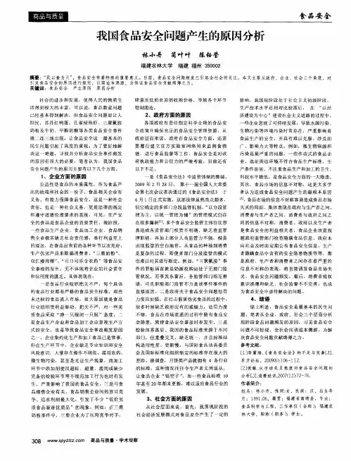 我国食品安全问题产生的原因分析