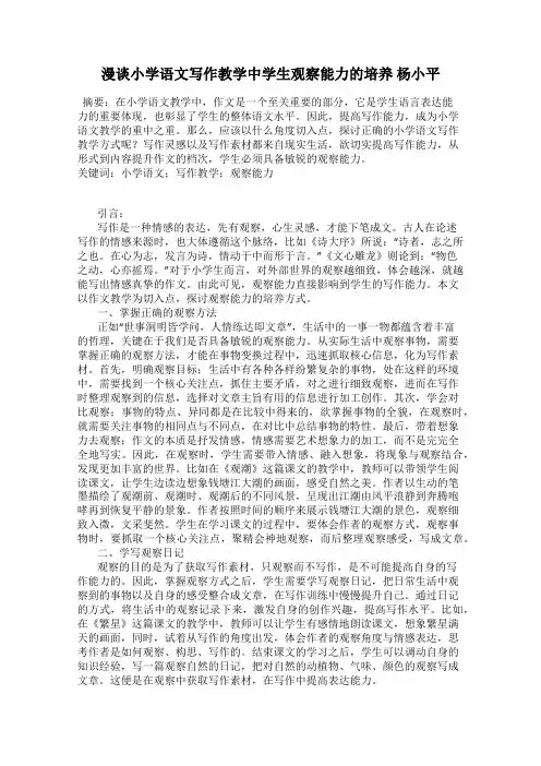 漫谈小学语文写作教学中学生观察能力的培养 杨小平