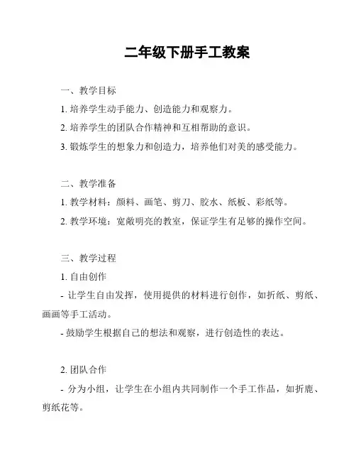 二年级下册手工教案