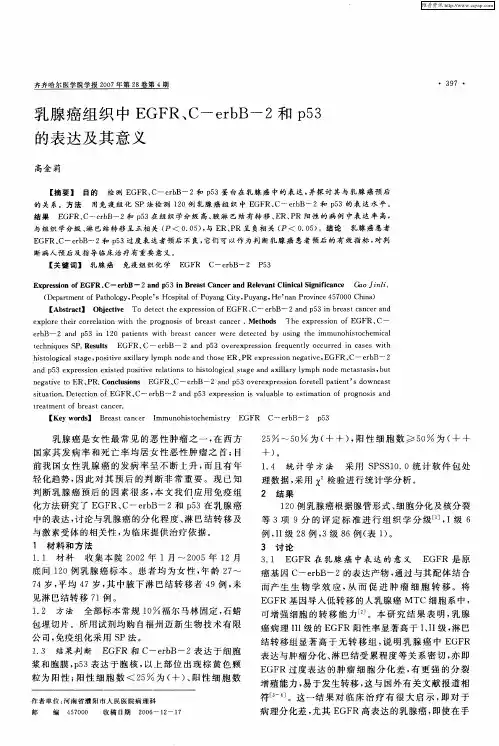 乳腺癌组织中EGFR、C—erbB-2和p53的表达及其意义