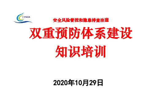 双重预防机制建设
