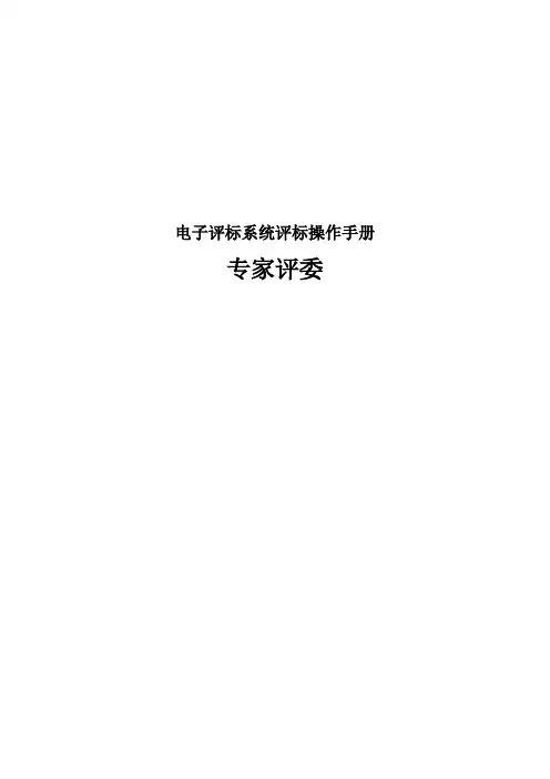 电子评标系统评标操作手册