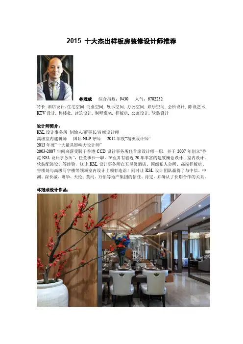 2015十大杰出样板房装修设计师推荐