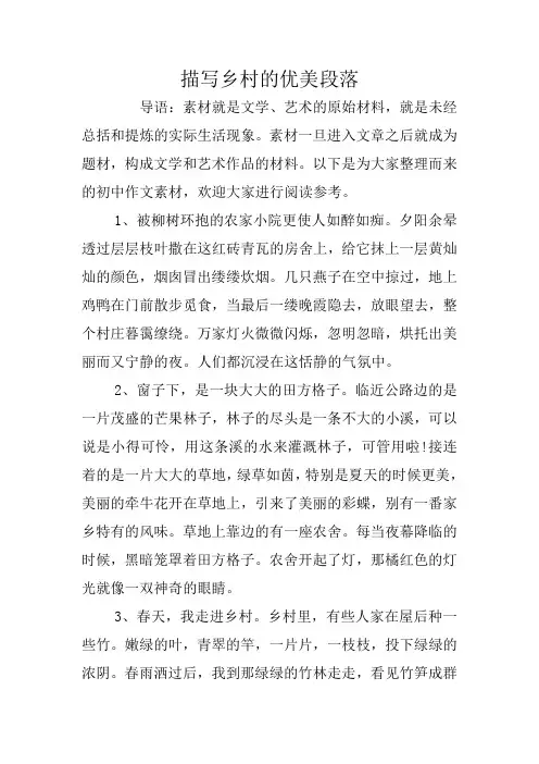 描写乡村的优美段落