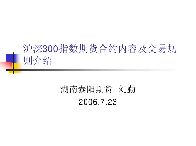 沪深300指数期货合约内容及交易规