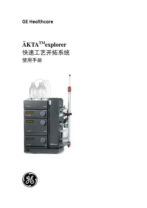 AKTA pexplorer操作说明书