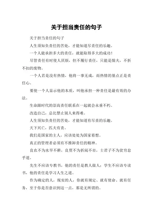 关于担当责任的句子