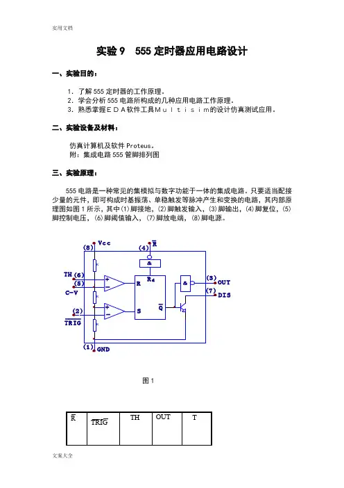 (Proteus数电仿真)555电路应用