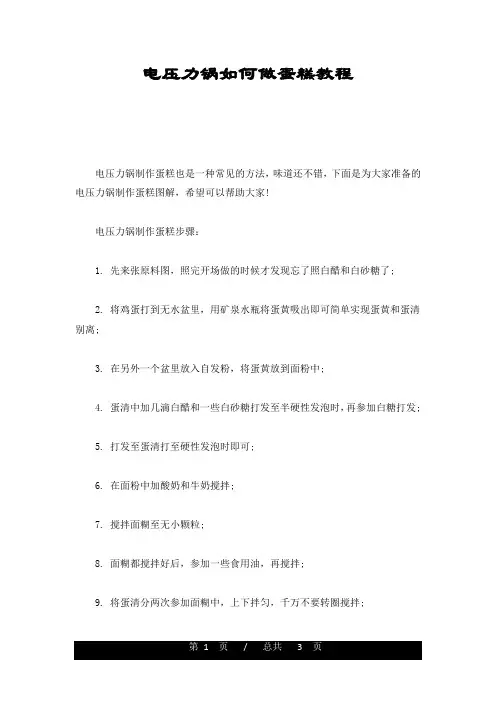 电压力锅如何做蛋糕教程演示版