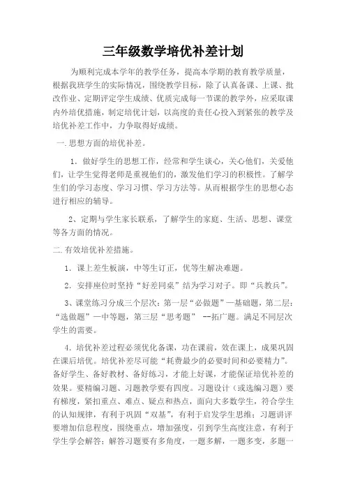 三年级数学培优补差计划