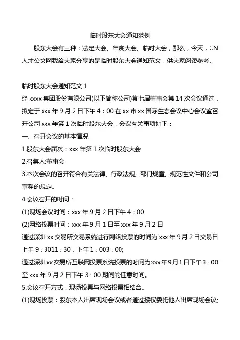 临时股东大会通知范例.doc