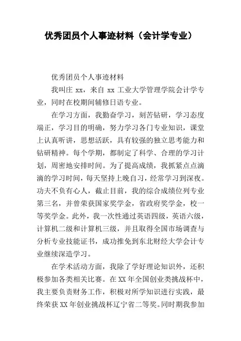 优秀团员个人事迹材料(会计学专业)
