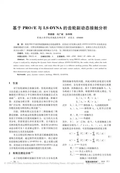 基于PRO_E与LS_DYNA的齿轮副动态接触分析