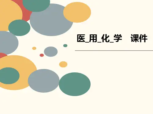 医_用_化_学 课件
