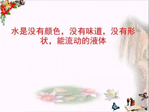 三年级科学上册4.2流动的水PPT课件3湘教版