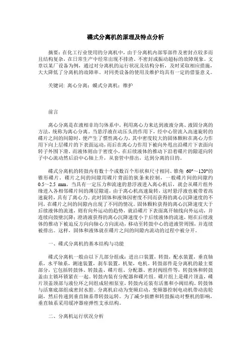 碟式分离机的原理及特点分析