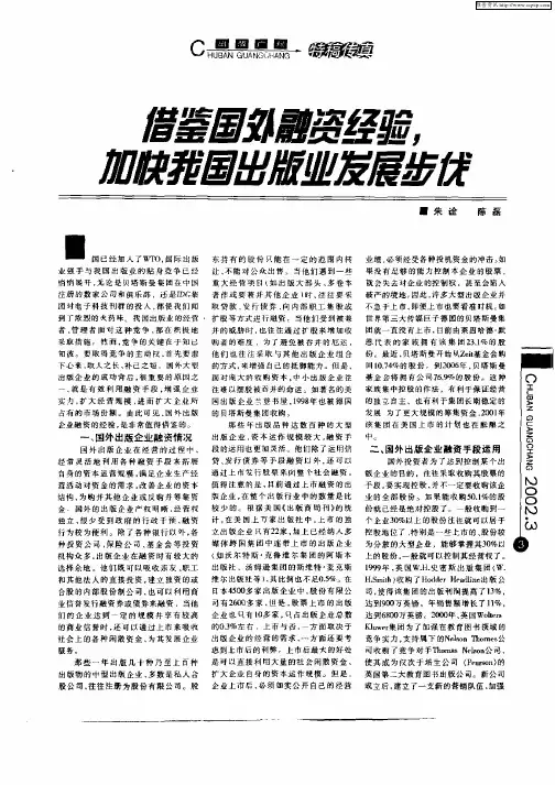 借鉴国外融资经验,加快我国出版业发展步伐