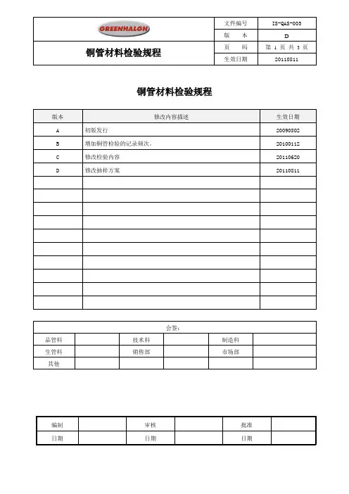 IS-QAS-003 铜管材料检验规程