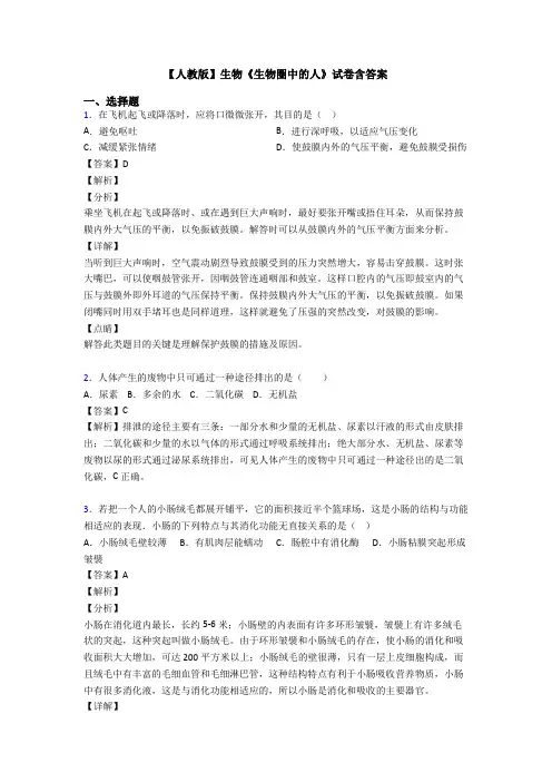【人教版】生物《生物圈中的人》试卷含答案