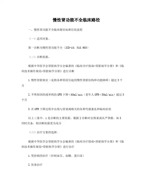 18慢性肾功能不全临床路径