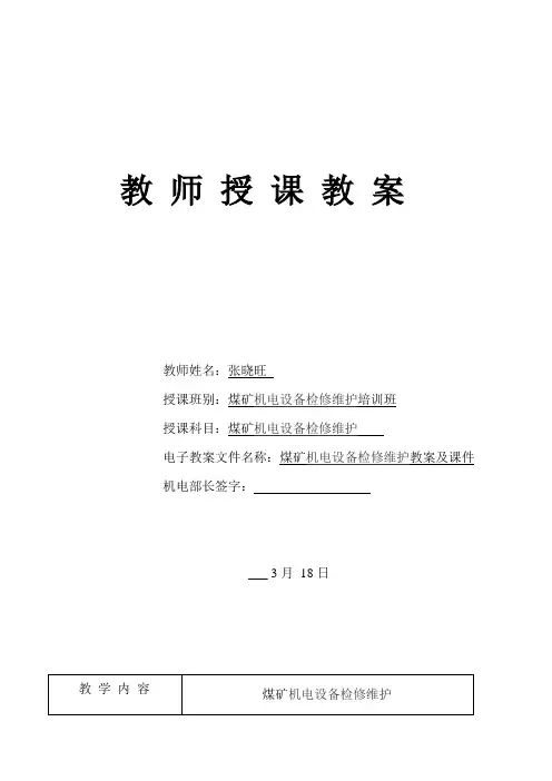 煤矿机电设备培训班培训教案