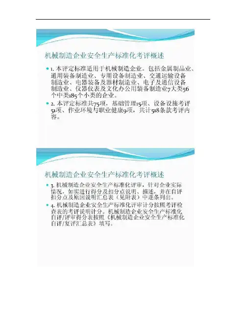 机械制造企业安全生产标准化考评课件.