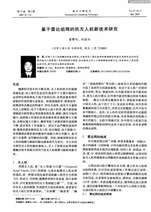 基于雷达组网的抗无人机新技术研究
