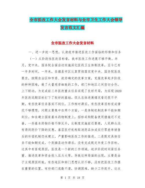 全市医改工作大会发言材料与全市卫生工作大会领导发言范文汇编